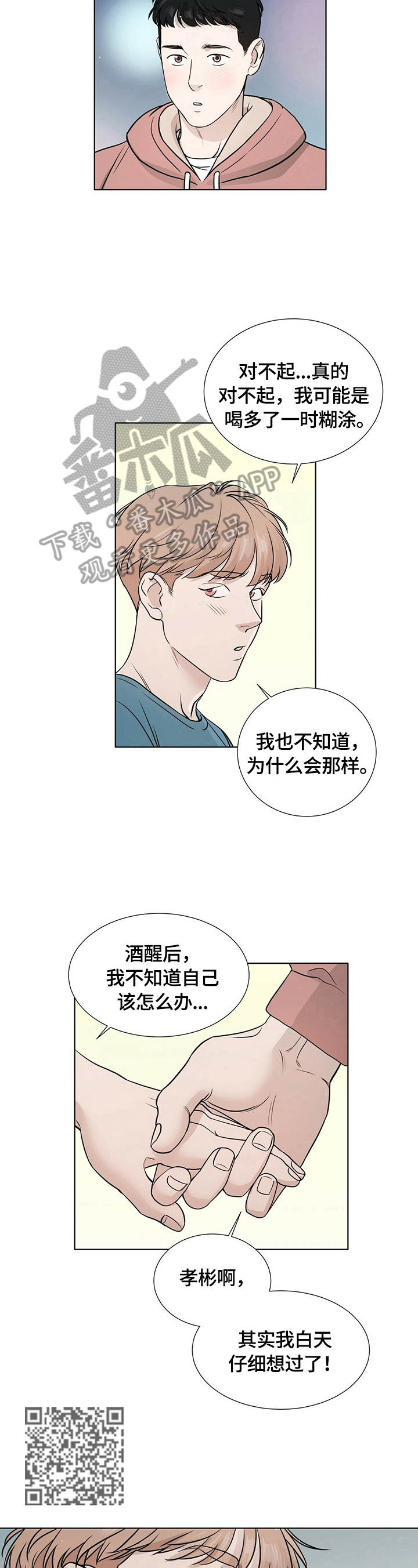 故事越界恋情漫画,第11章：停下1图