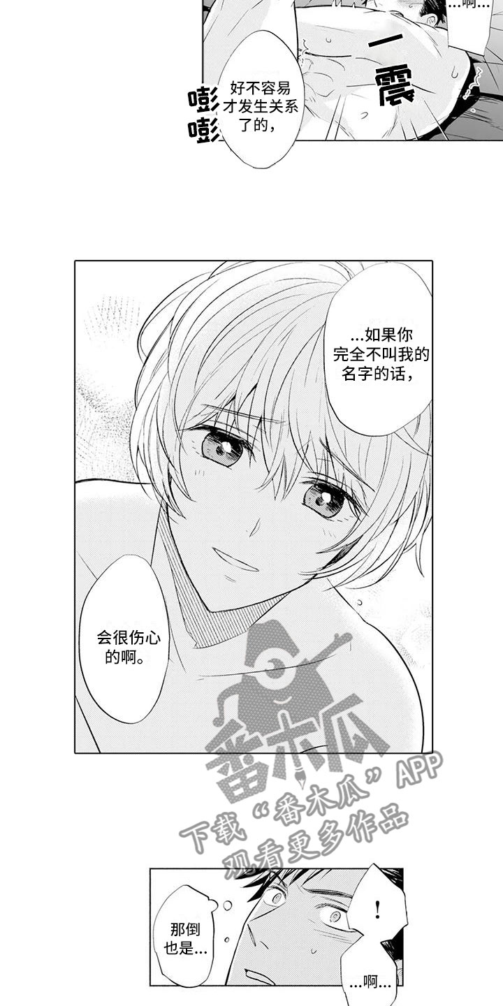 美丽相逢歌曲漫画,第9章：叫名字2图