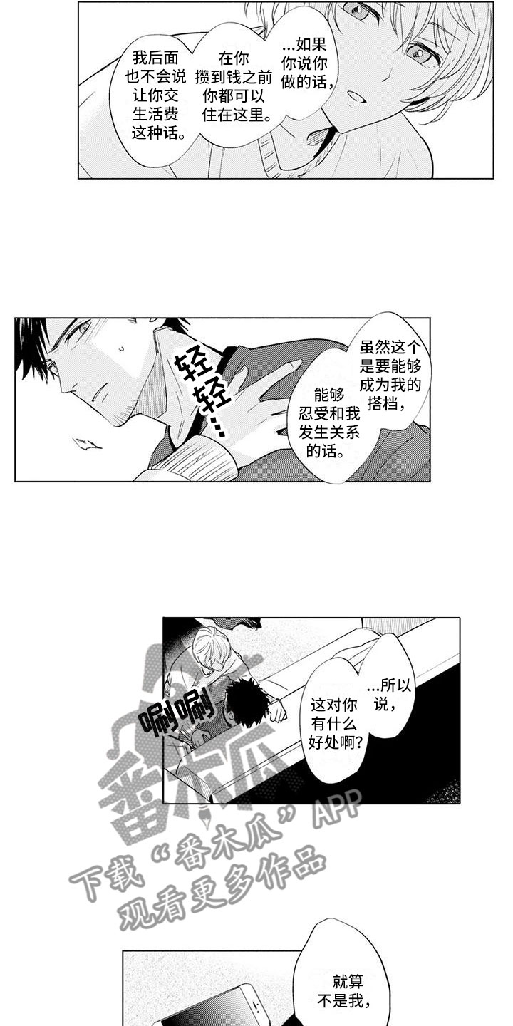 美丽相近的词语漫画,第6章：达成共识2图