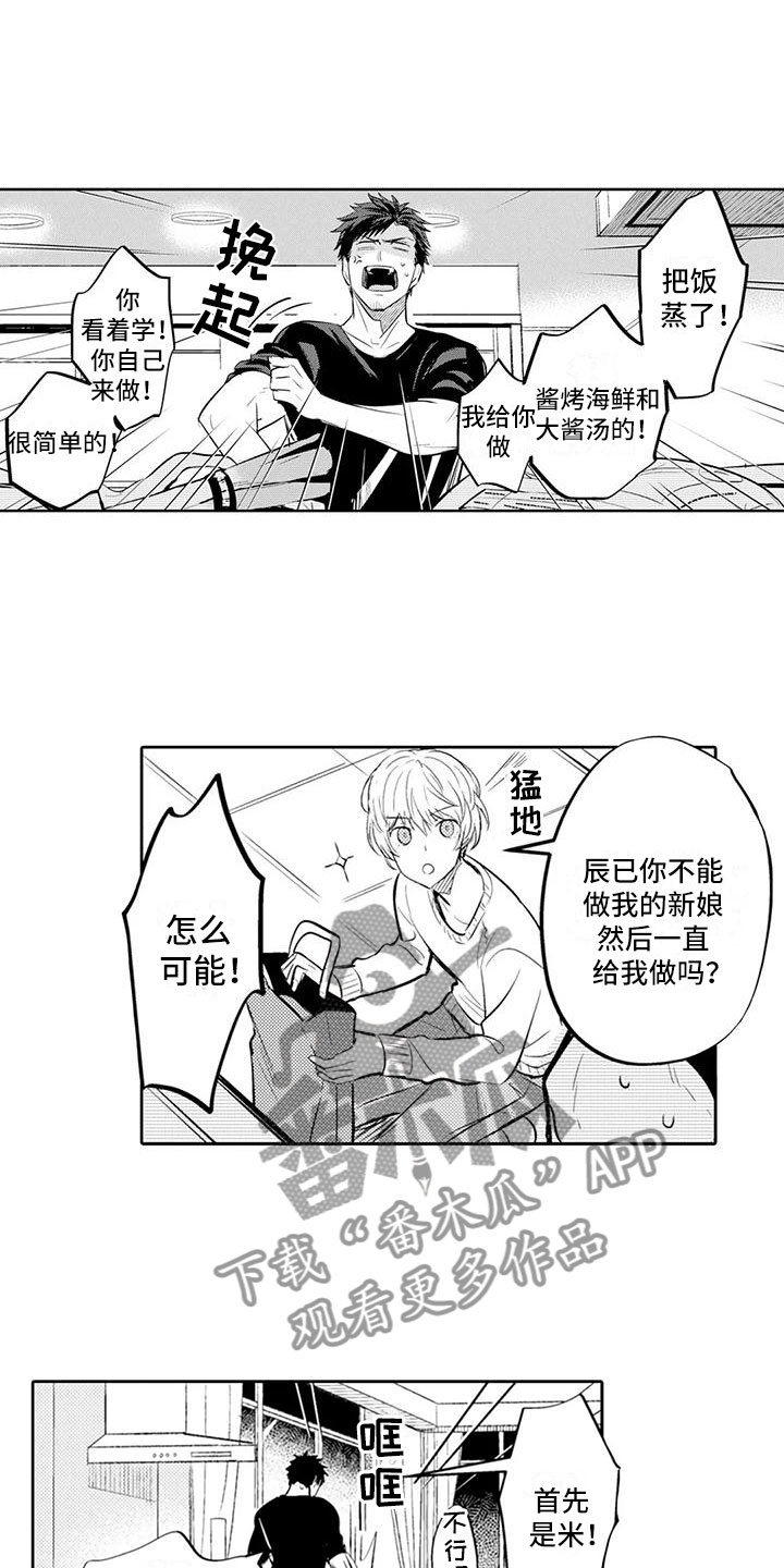 《美丽相遇》漫画,第12章：回家做饭1图