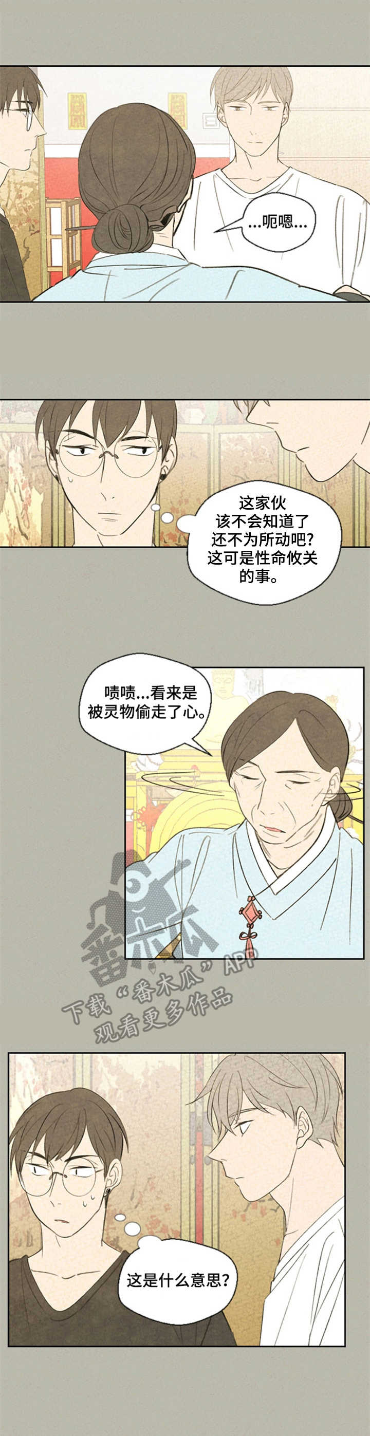 伴生灵物漫画,第32章：嫉妒1图