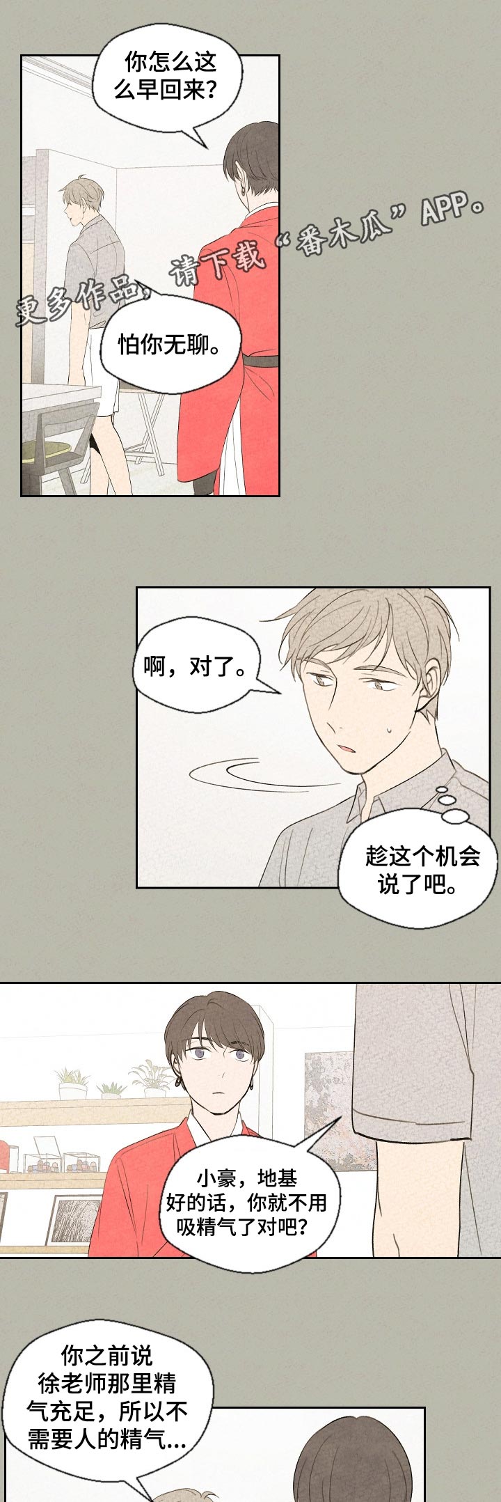 伴生灵物漫画,第50章：怕你无聊1图