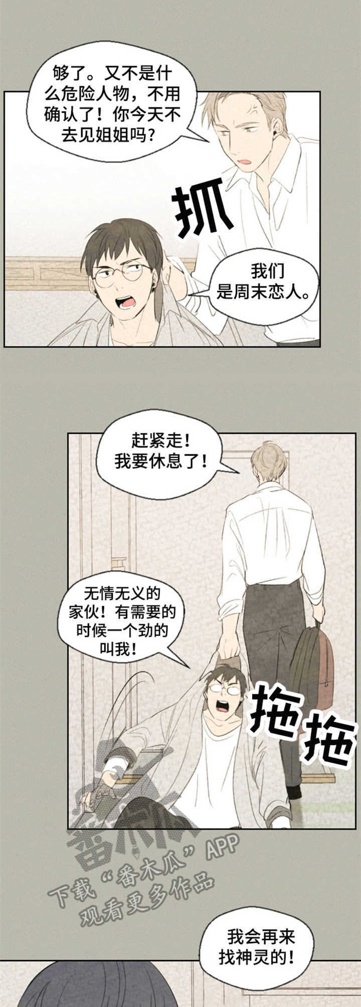 伴生灵物漫画,第16章：别扭1图