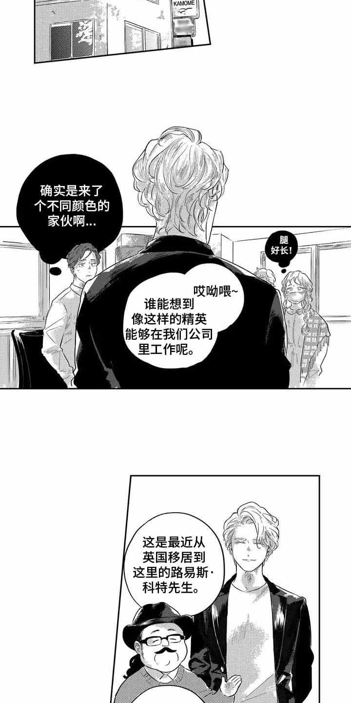 远离浪漫漫画,第1章：新同事1图