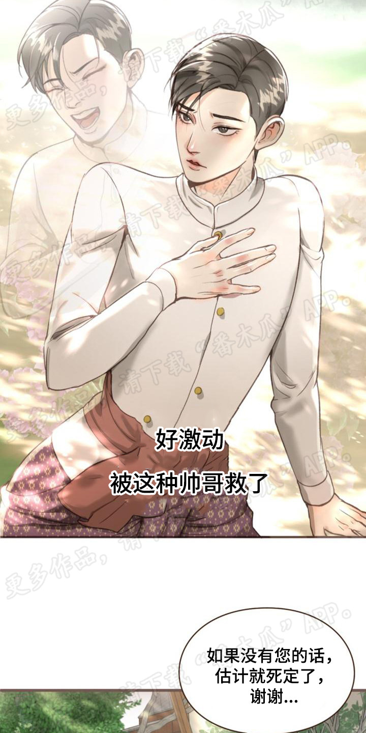 暹罗最美的少爷漫画,第8章：得救了1图