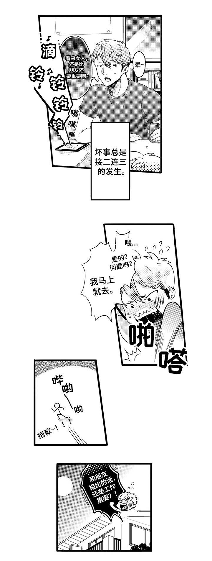 职场限定好友漫画,第1章：木村X元野1图