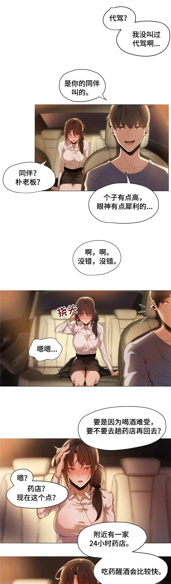 隐藏兼职漫画,第2章：代驾2图