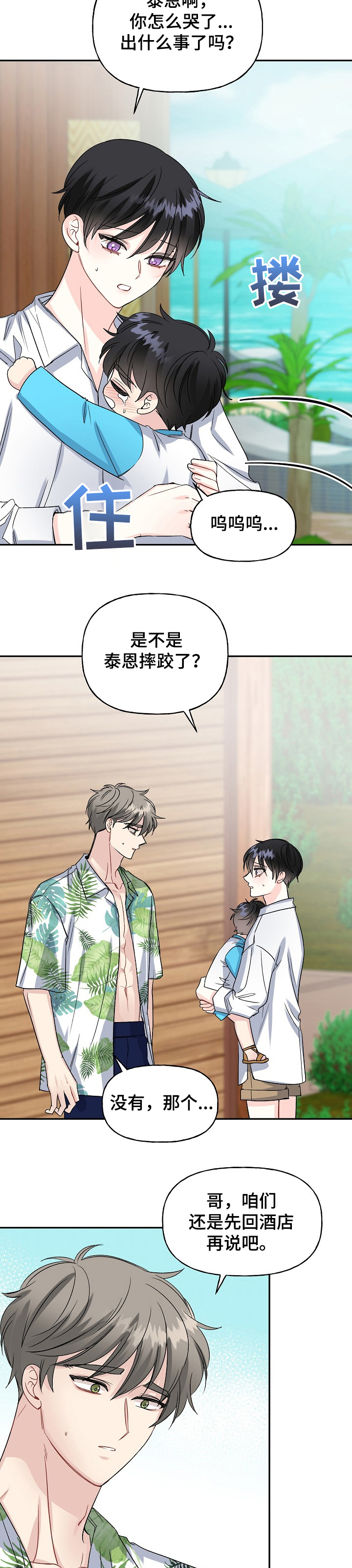 初恋重逢哭成泪人下漫画,第89章：哭啼啼的宝贝1图