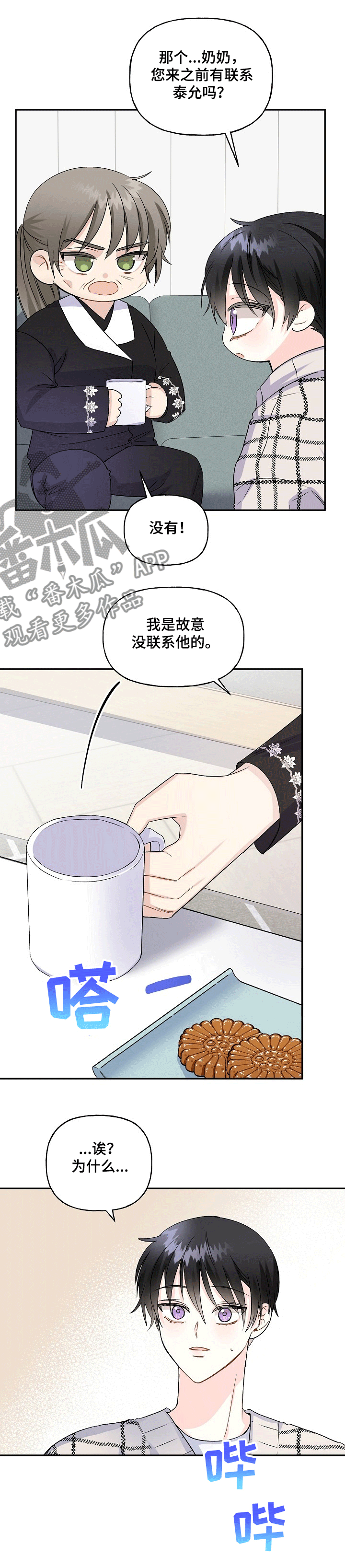 初恋重逢旧情复燃的概率有多大漫画,第68章：“奶奶来了”2图