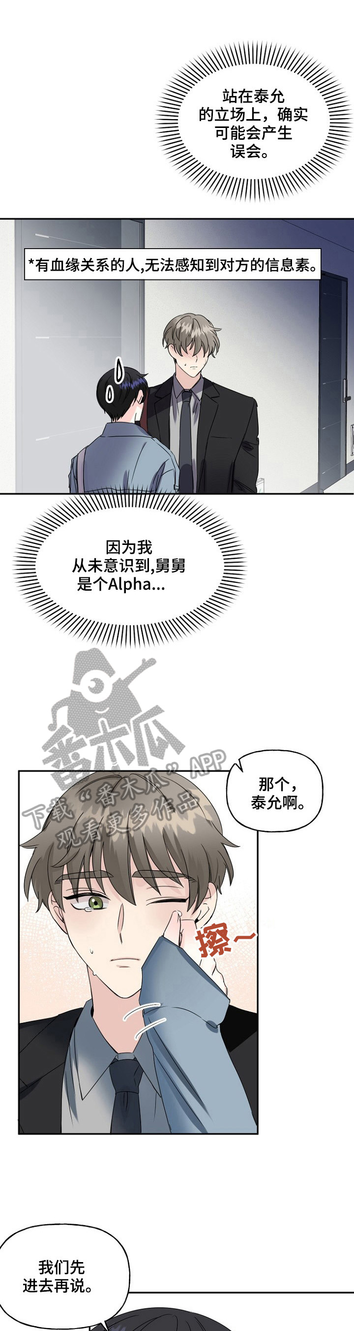 初恋重逢易沉泽小说免费阅读漫画,第23章：别推开我1图