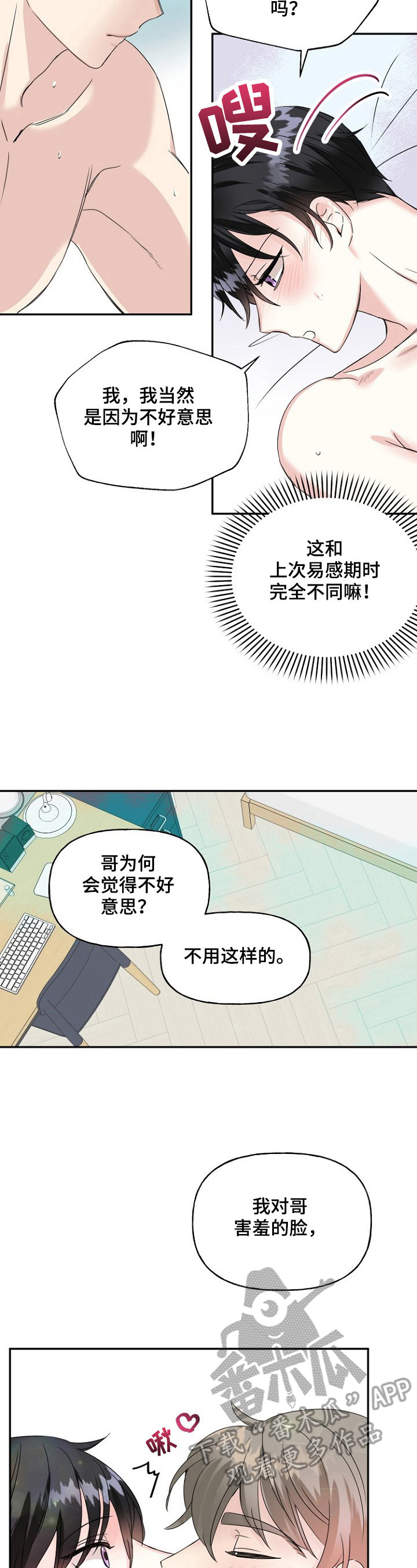 初恋重逢漫画,第25章：控制不住2图