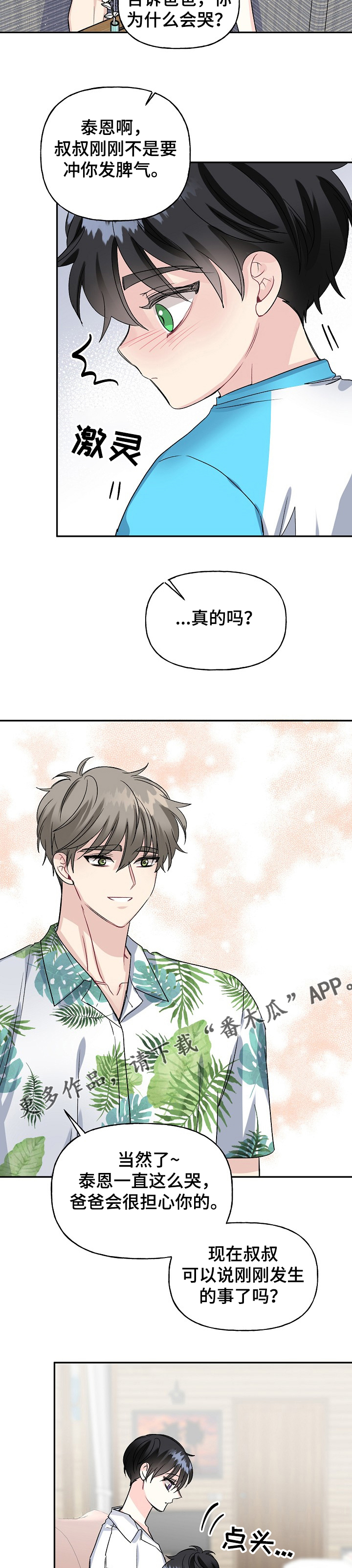 初恋重逢哭成泪人下漫画,第89章：哭啼啼的宝贝1图