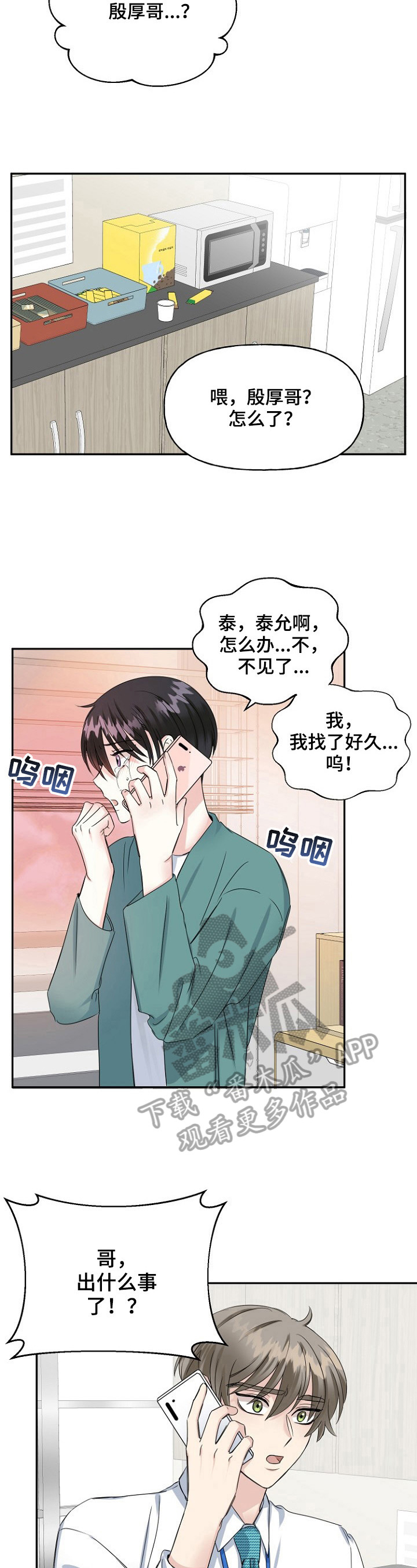 初恋重逢哭成泪人下漫画,第17章：失踪1图