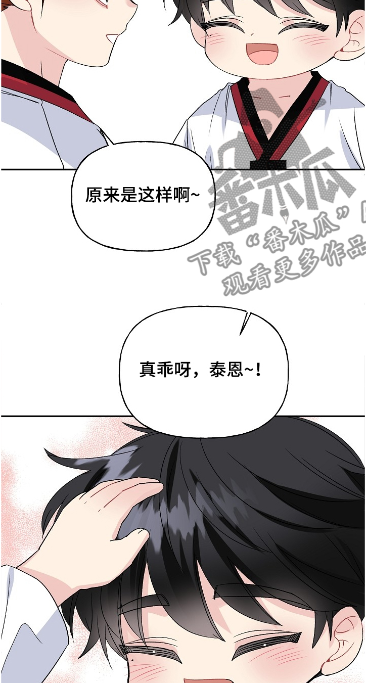 初恋再重逢的小说漫画,第96章：小师傅2图