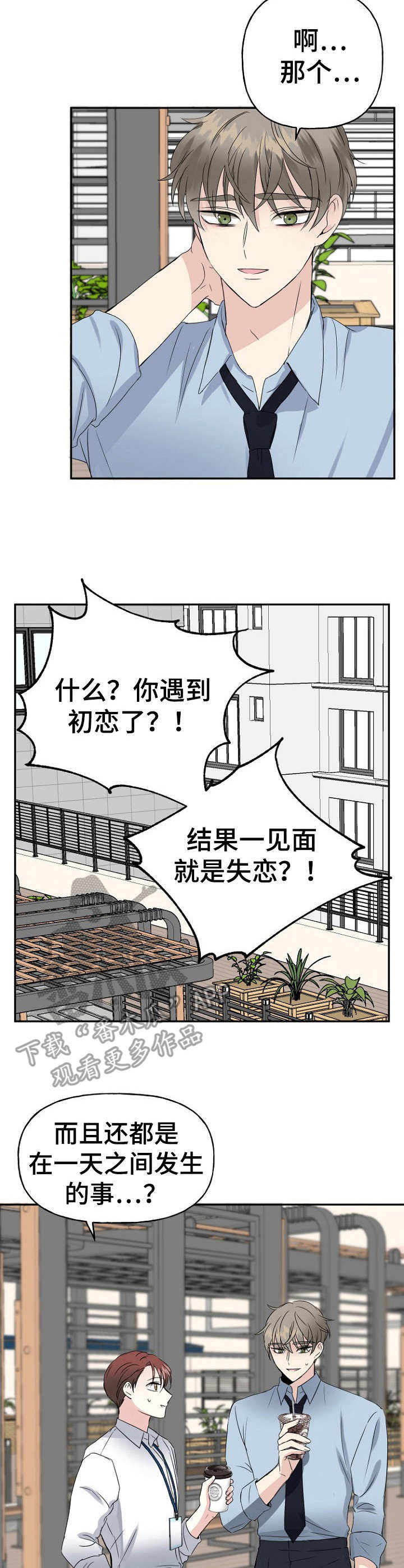 初恋重逢漫画,第6章：讨好2图