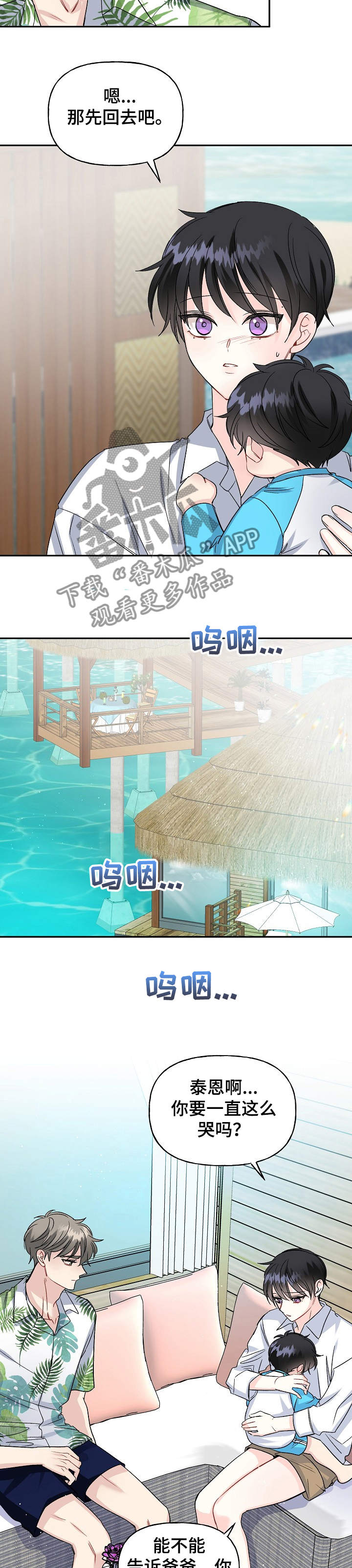 初恋重逢哭成泪人下漫画,第89章：哭啼啼的宝贝2图