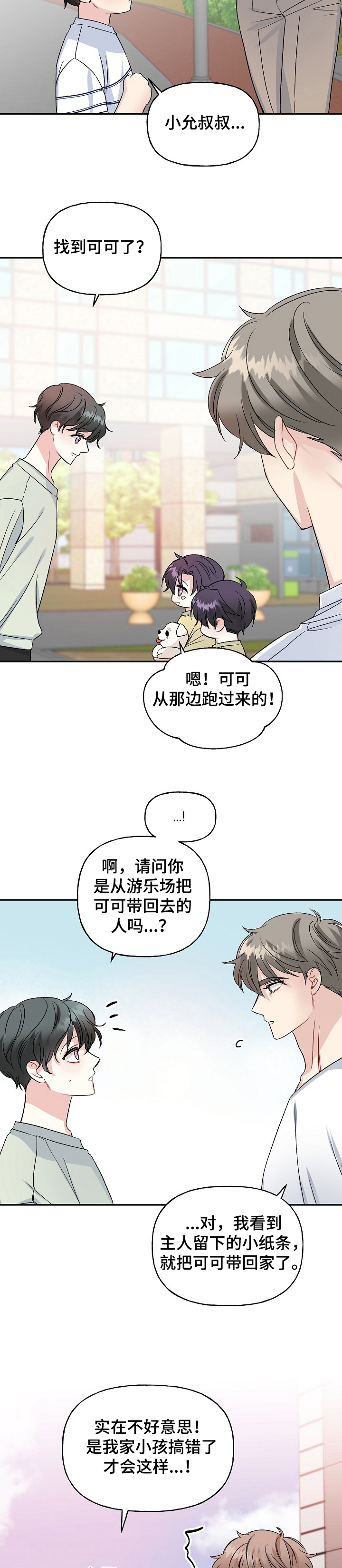 初恋重逢时漫画,第82章：狗主人1图