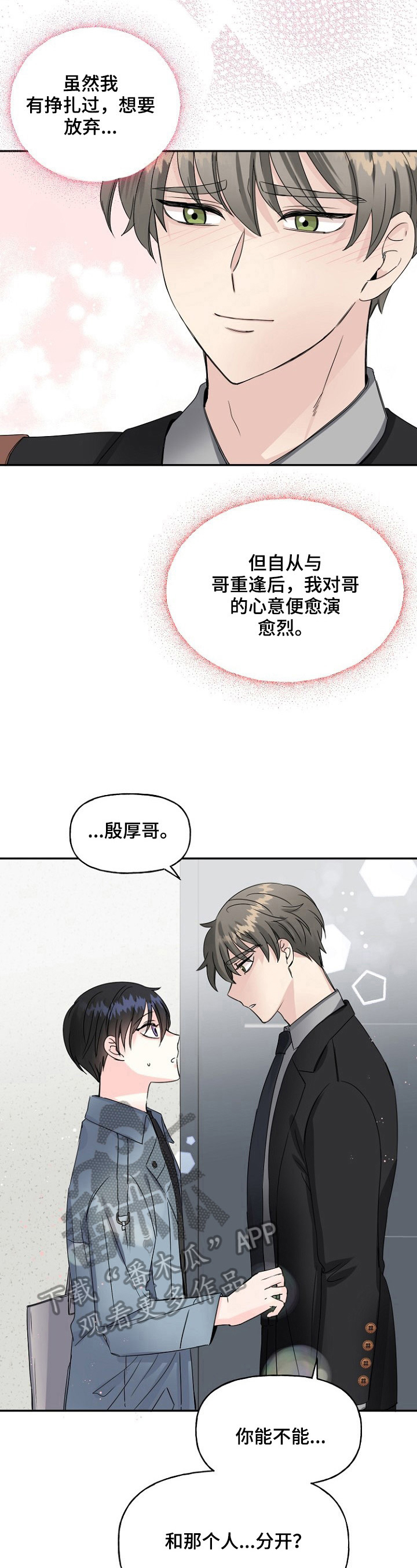 初恋重逢哭成泪人下漫画,第22章：误会2图