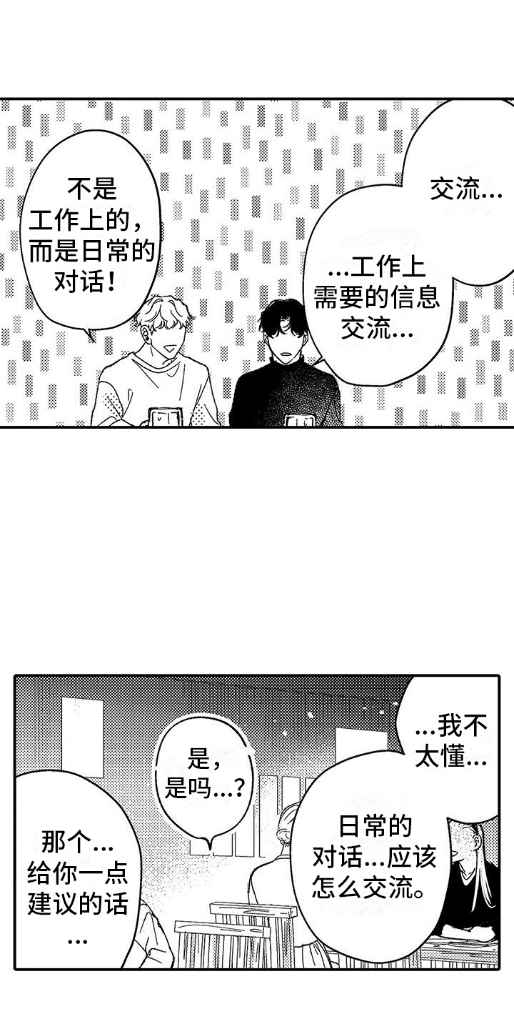 清醒的头脑过硬的肩膀漫画,第2章：建议1图