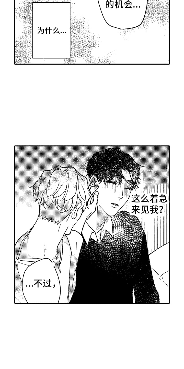 没睡好怎样保持清醒的头脑漫画,第8章：着急见面2图