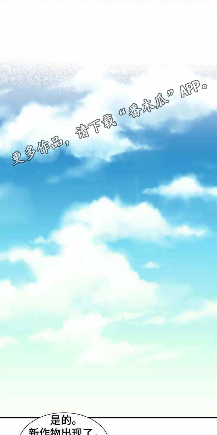 天降娘子来种田漫画,第15章：开花结果（完结）1图