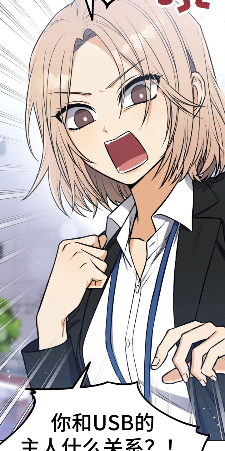 U盘连接喇叭漫画,第16章：什么关系1图