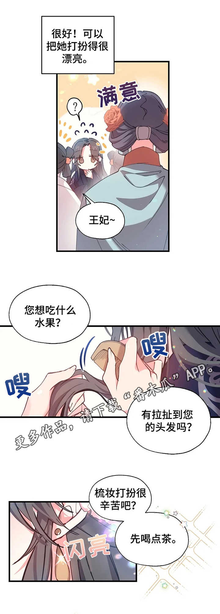 神女颂歌漫画免费漫画,第8章：梳妆打扮1图