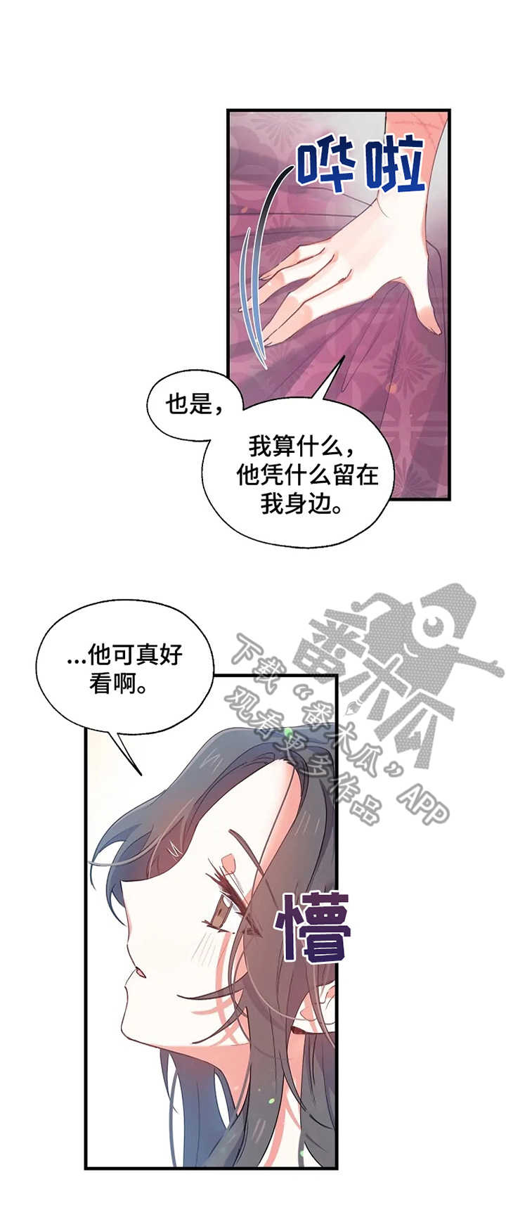 神女劈观歌词漫画,第12章：华丽的府邸1图