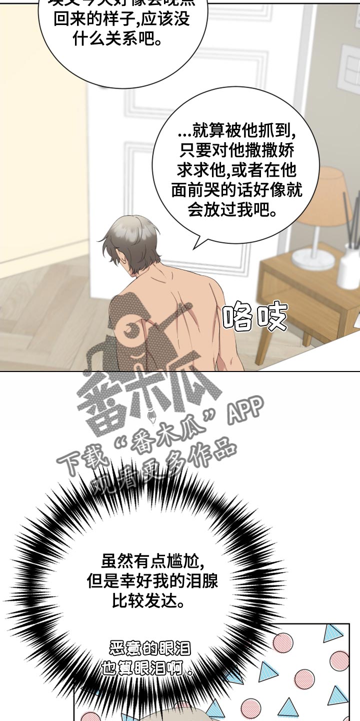 超能力者完整版漫画,第26章：恶意的眼泪2图