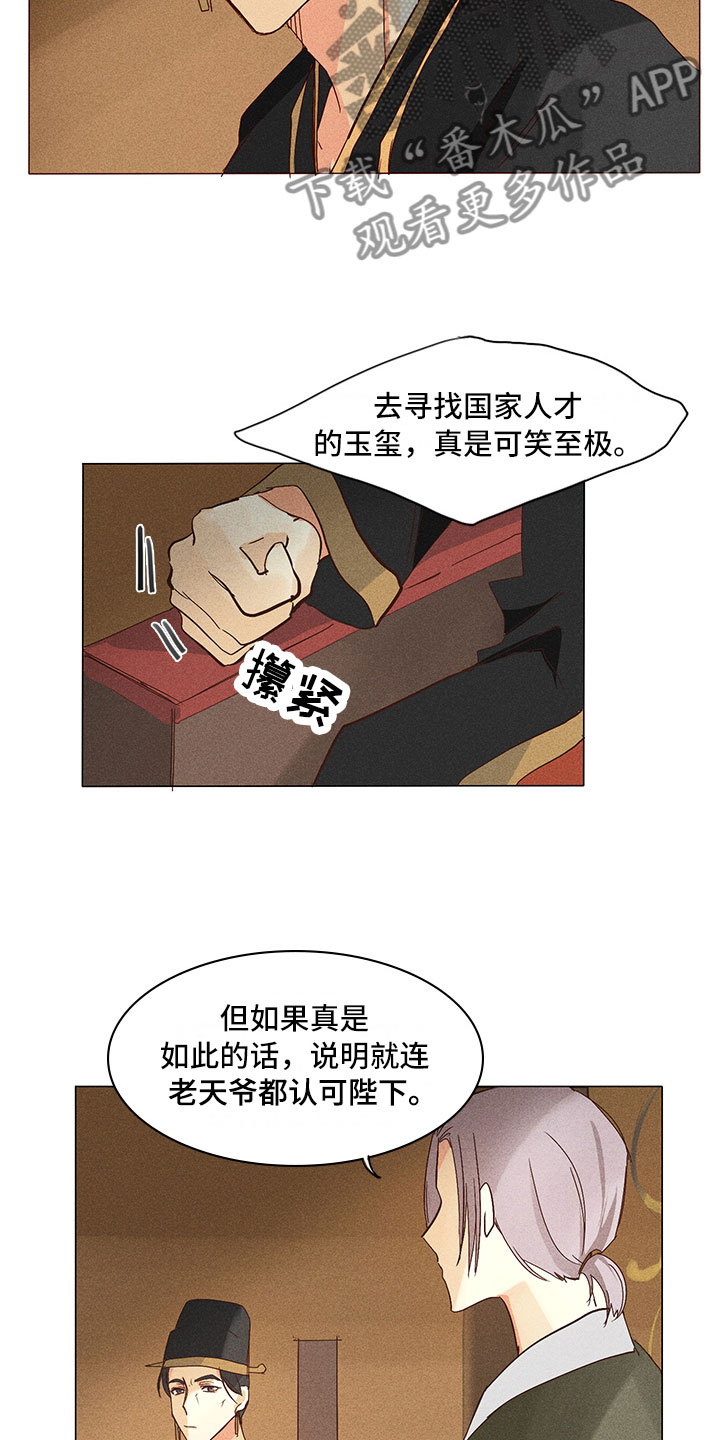 鬼王的恶犬六妖全文阅读漫画,第24章：真假玉玺1图