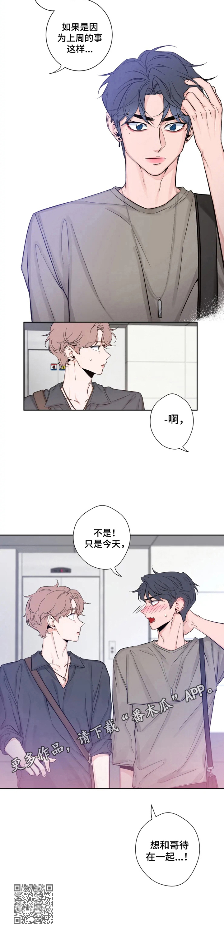 初见心动壁纸图文漫画,第21章：想呆在一起2图