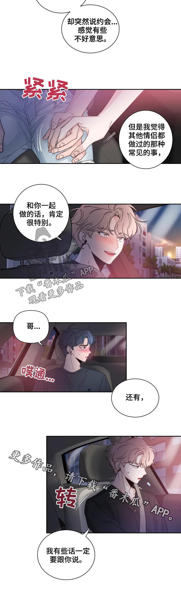 初见心动台版漫画,第63章：要不要去约会2图