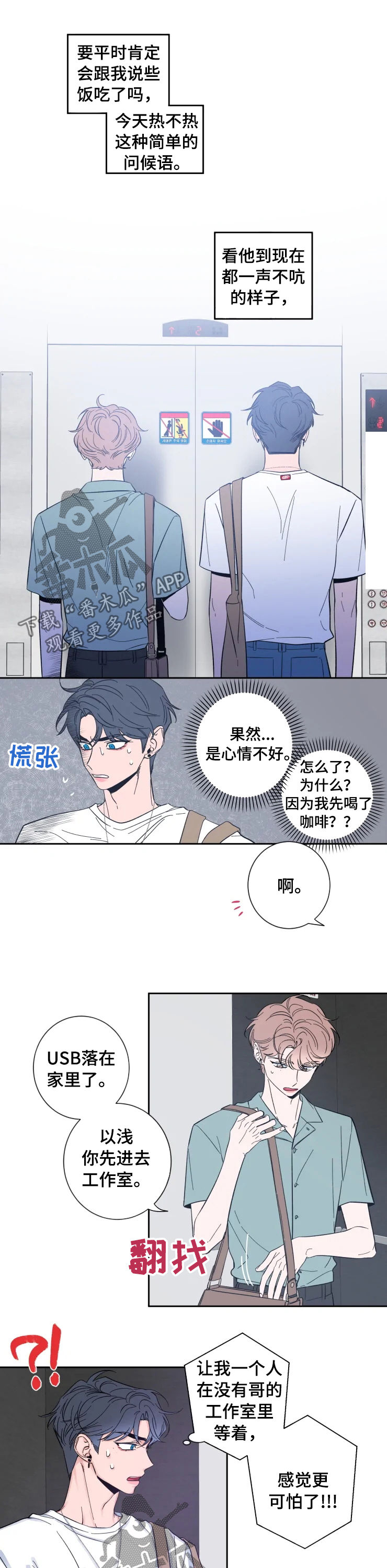 初见心动漫画,第30章：很在意2图