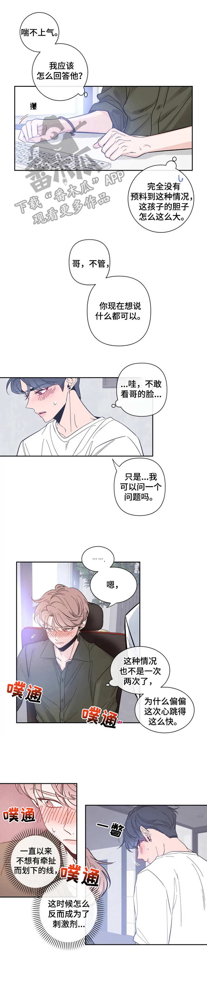 初见心动漫画免费完整版在线漫画,第27章： 察觉到2图