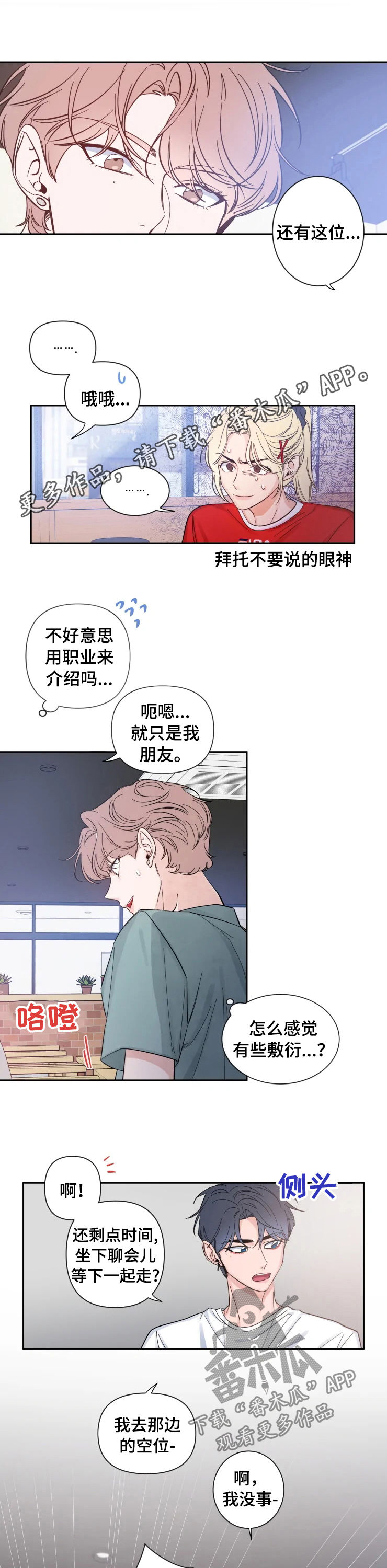 初见心动漫画,第30章：很在意1图