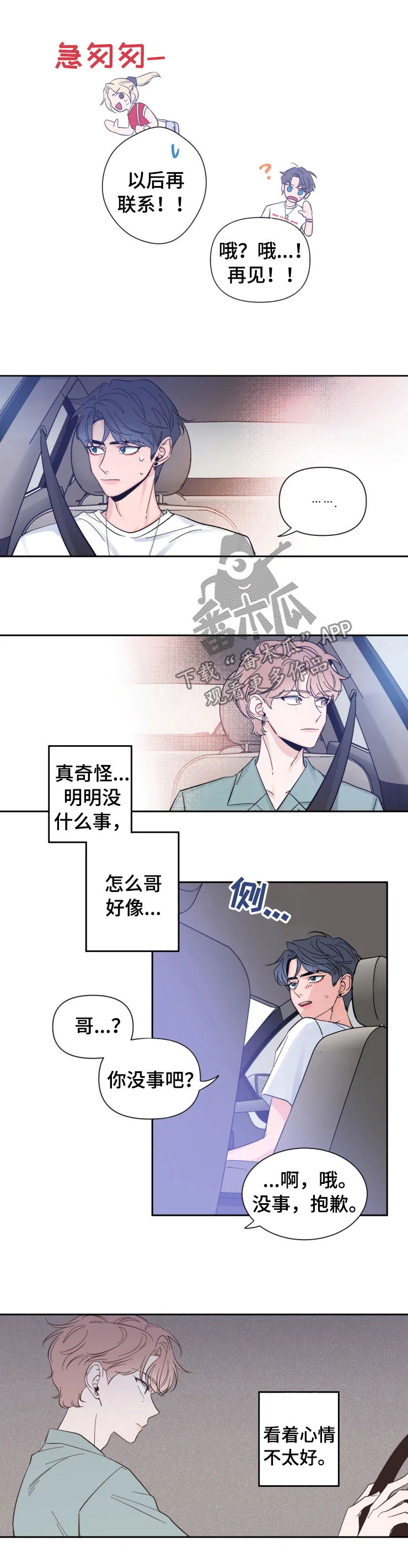 初见心动漫画,第30章：很在意1图