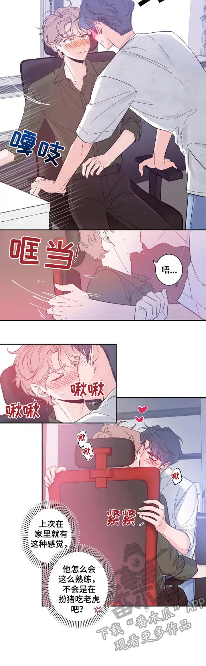 初见心动未删减漫画,第26章：意外的熟练1图