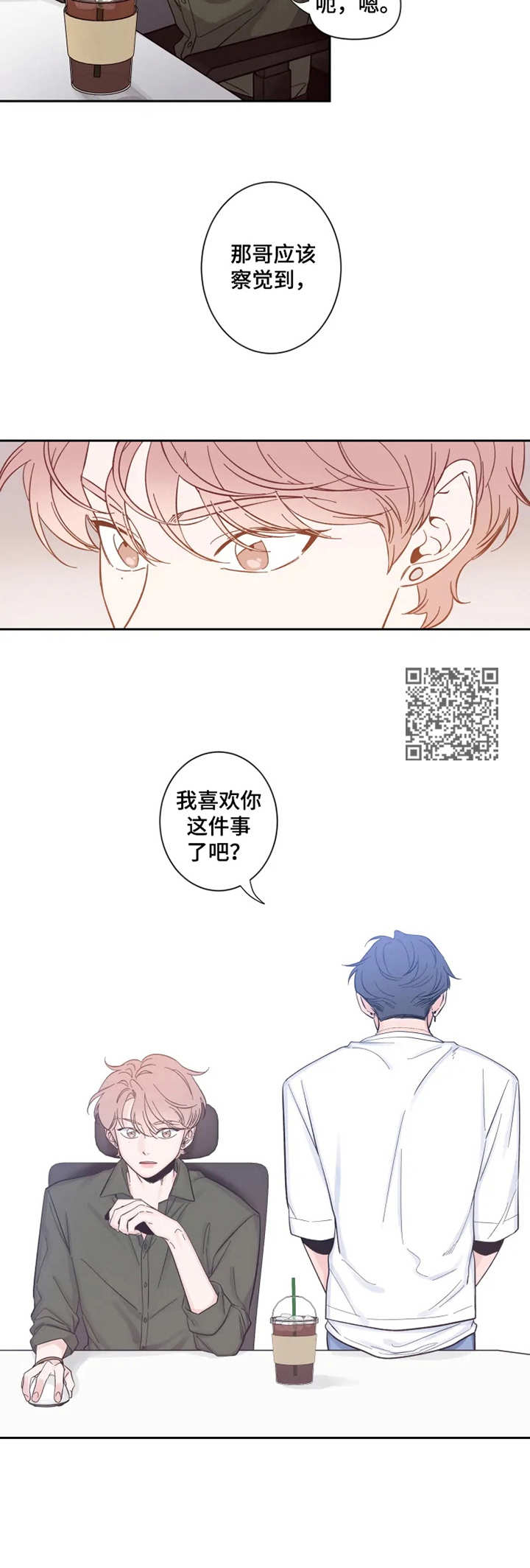 初见心动漫画免费完整版在线漫画,第27章： 察觉到1图