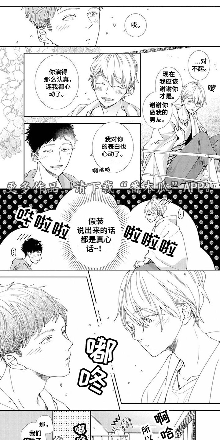 双向排风扇漫画,第12章：真心话1图