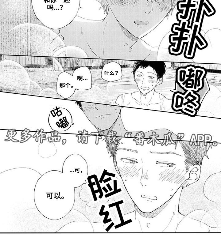 双向情感障碍漫画,第36章：一起泡澡1图