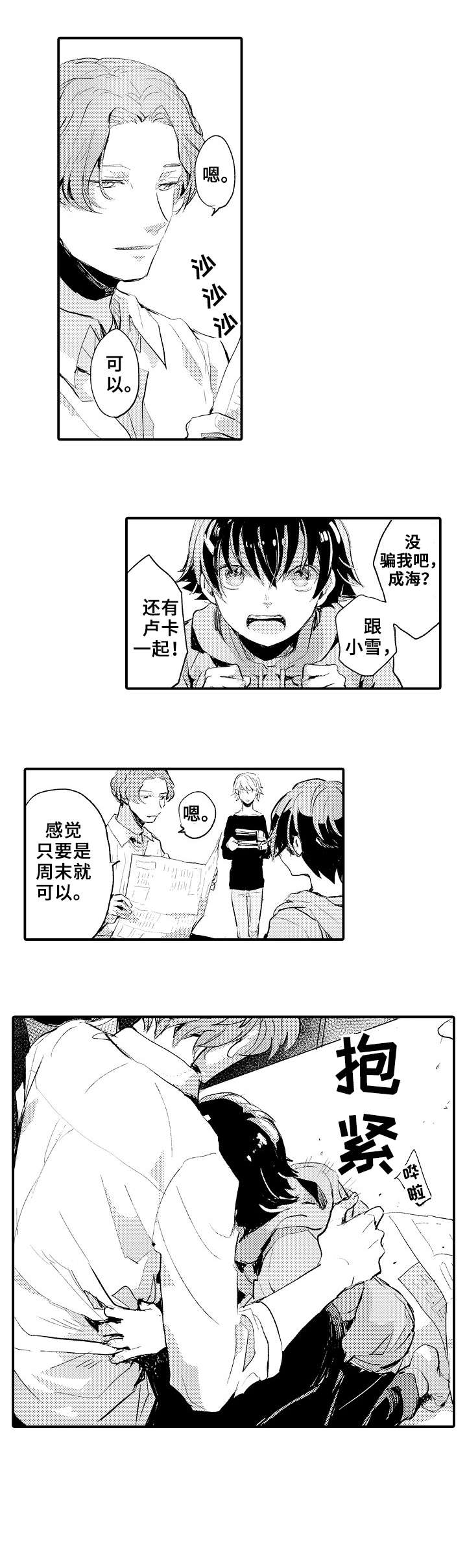 再见了恋人日语漫画,第1章：出游2图