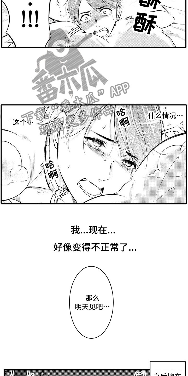 癫狂头像漫画,第10章：发生改变1图