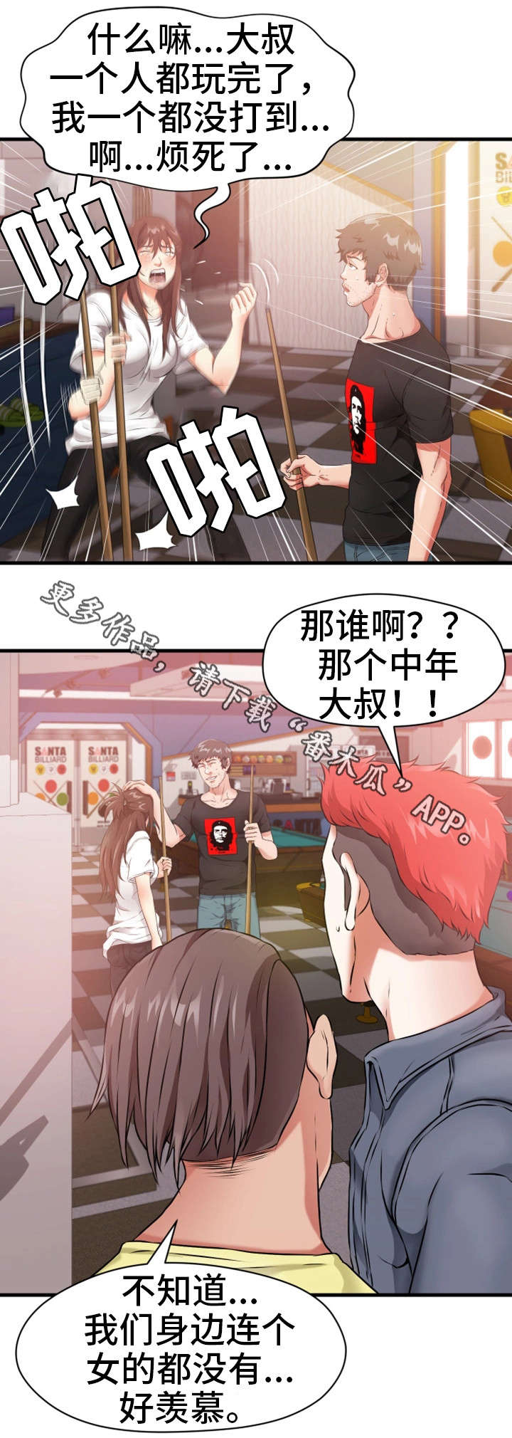 邻里那些事漫画,第22章：桌球1图