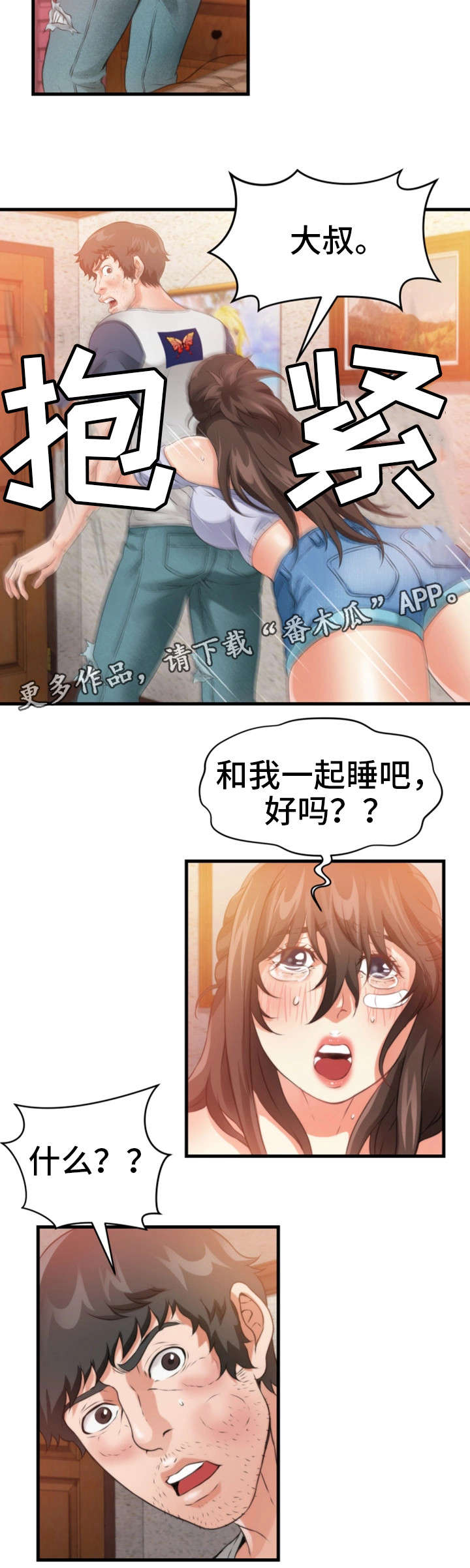 邻里中心是什么意思漫画,第32章：一起睡2图