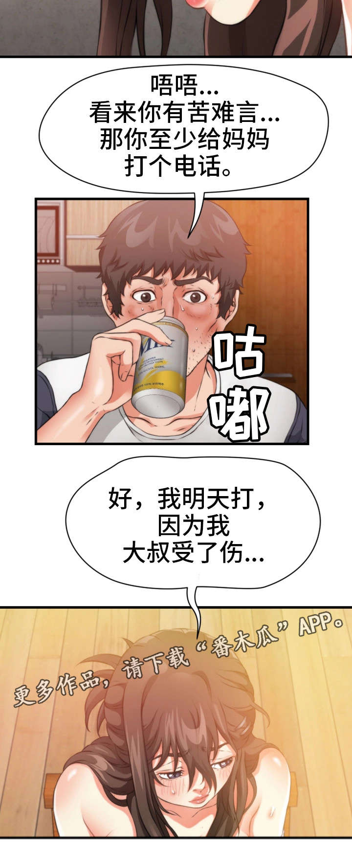 林丽渊近况漫画,第32章：一起睡2图