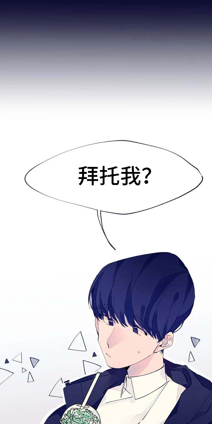 学艺术的不结婚漫画,第9章：有事拜托2图