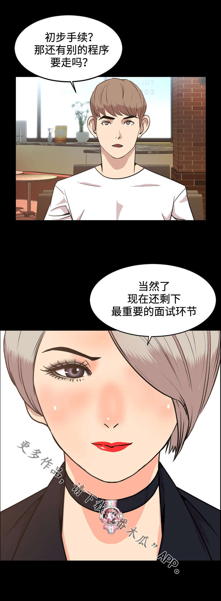 幕后支持的人漫画,第47章：面试2图