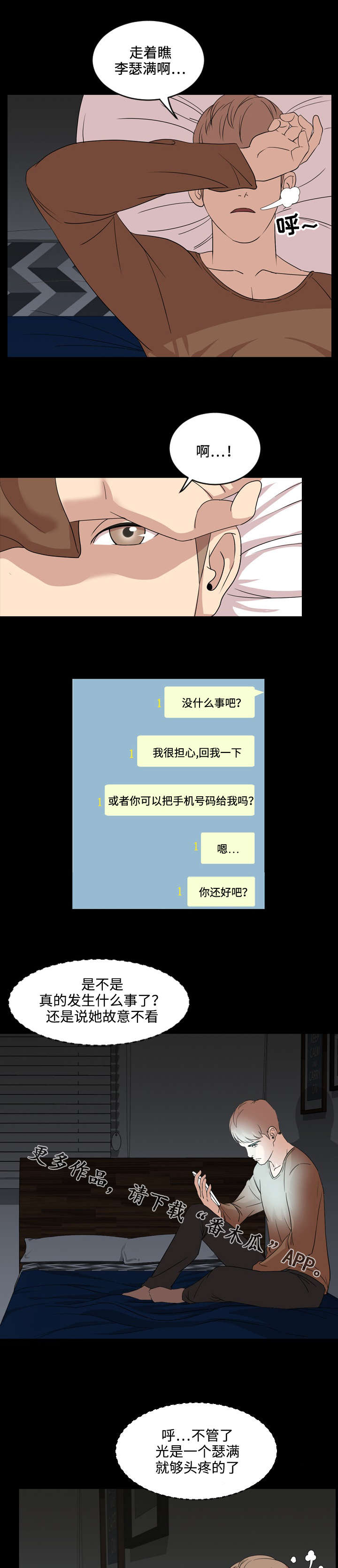 幕后之宾小说漫画,第12章：头疼1图