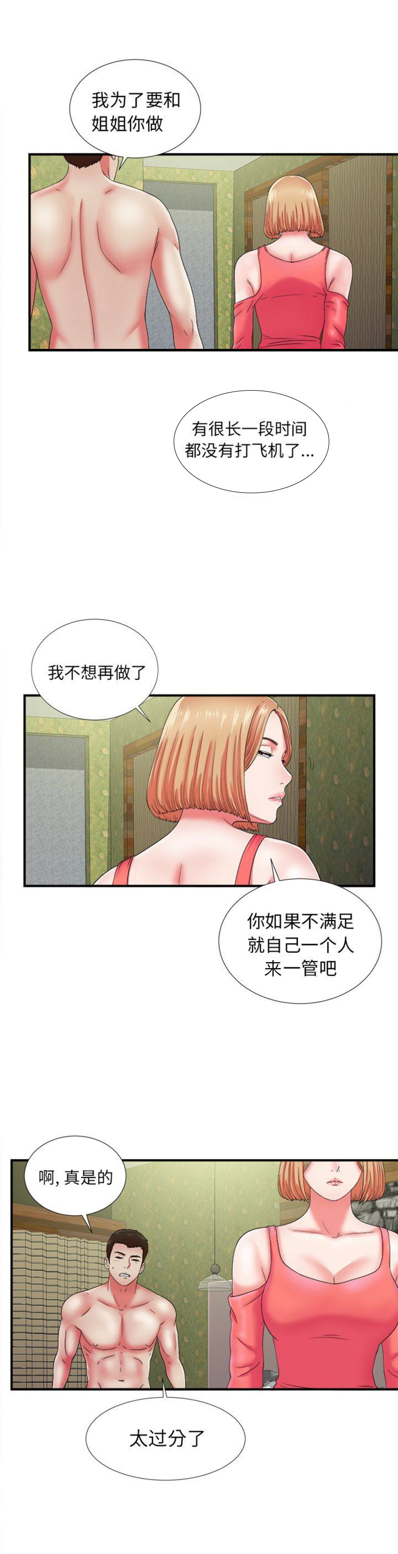 菜鸟是什么意思漫画,第29话2图