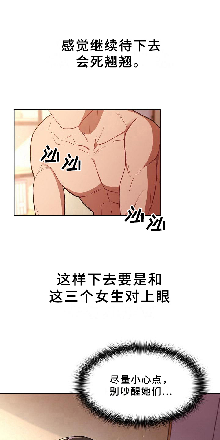 姐妹们吵架了怎么安慰她们漫画,第3章：醒来2图